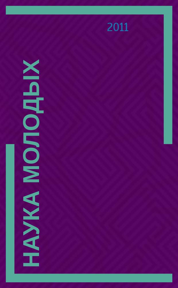 Наука молодых : межвузовский сборник научных трудов молодых ученых. Вып. 3