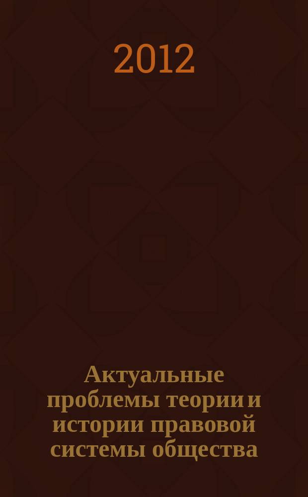 Актуальные проблемы теории и истории правовой системы общества : Сб. науч. тр. Вып. 11