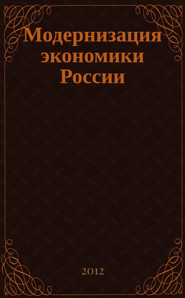 Модернизация экономики России : сборник научных трудов. Вып. 1