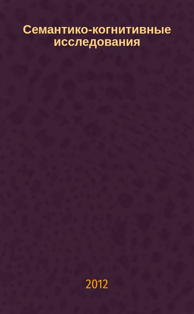 Семантико-когнитивные исследования : продолжающееся научное издание. Вып. 3