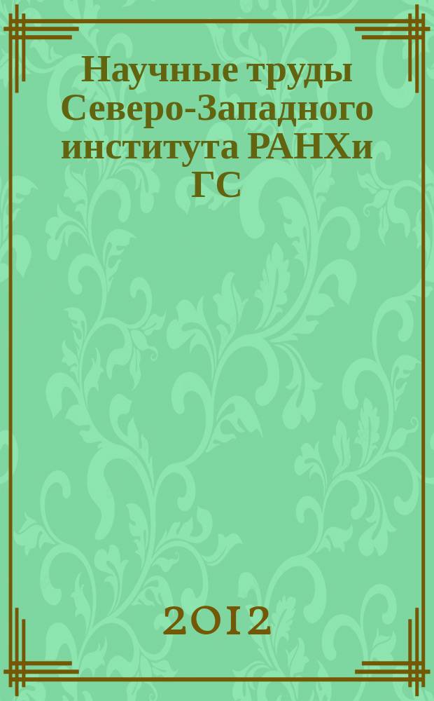 Научные труды Северо-Западного института РАНХи ГС : периодическое научное издание. Т. 3, вып. 1