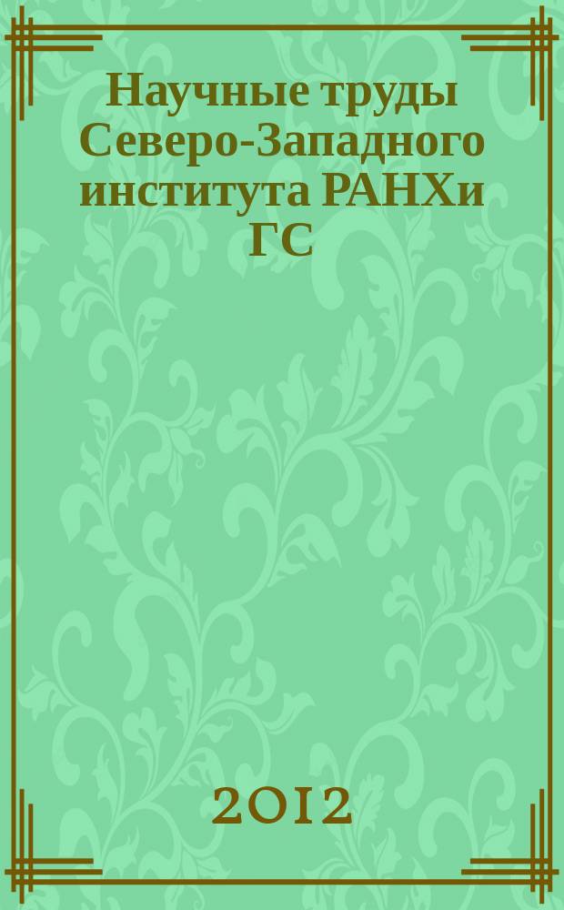 Научные труды Северо-Западного института РАНХи ГС : периодическое научное издание. Т. 3, вып. 1