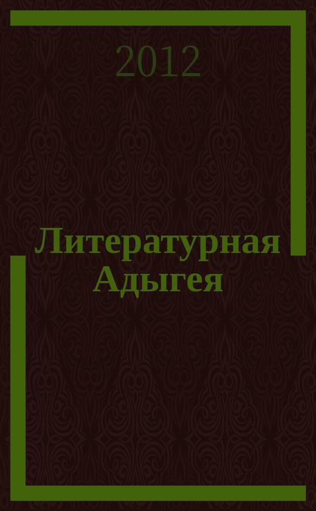 Литературная Адыгея : Ежекварт. лит.-худож. и обществ.-полит. журн. 2012, № 1 (85)