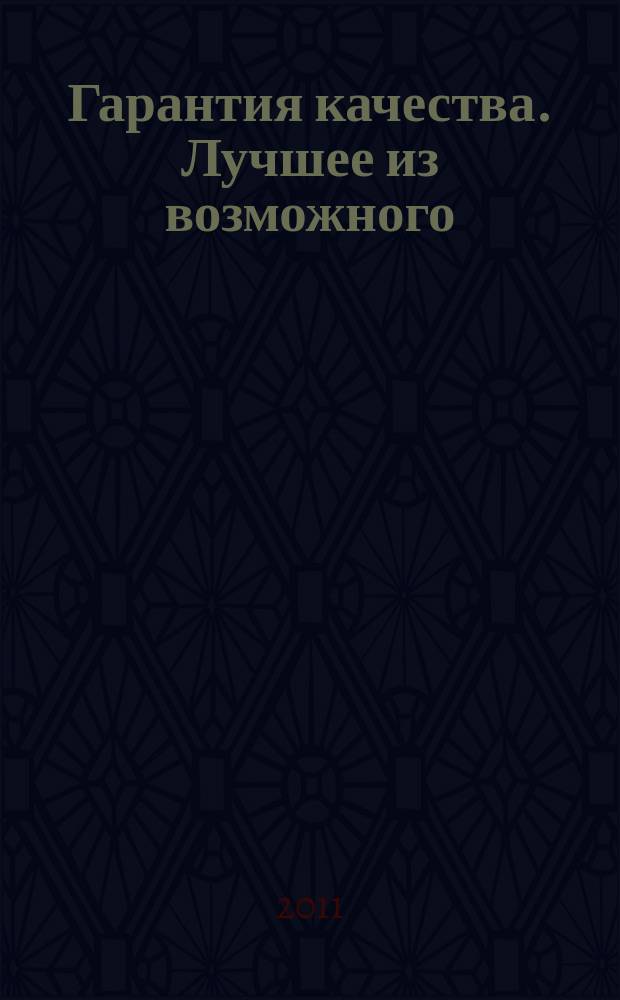 Гарантия качества. Лучшее из возможного : рекламно-информационный архитектурно-строительный журнал для профессионалов. 2011, весна