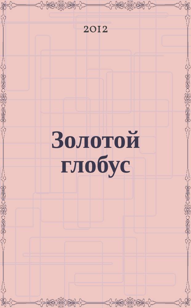 Золотой глобус : захватывающие путешествия на DVD. Вып. 112 : Новая Зеландия. Остров Северный