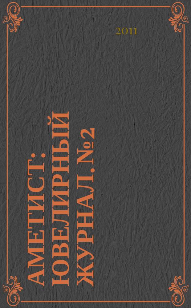 Аметист : ювелирный журнал. № 2
