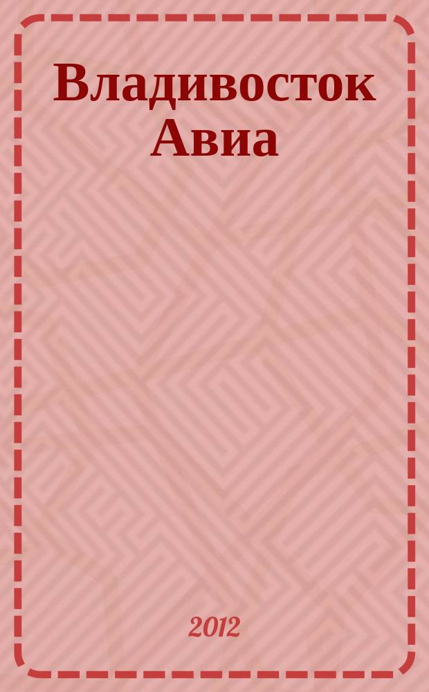 Владивосток Авиа : бортовой журнал. 2012, № 1 (51)