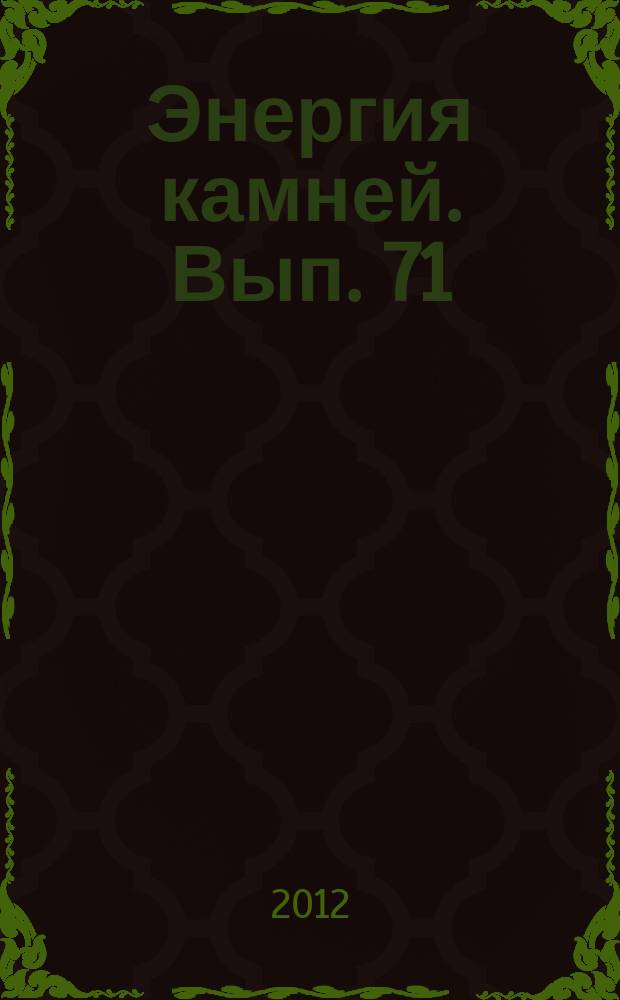 Энергия камней. Вып. 71 : Опал