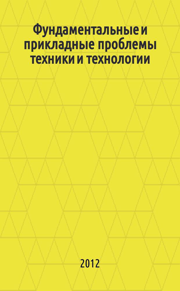 Фундаментальные и прикладные проблемы техники и технологии : известия ОрелГТУ научно-технический журнал Орловского государственного технического университета. 2012, № 3 (293)