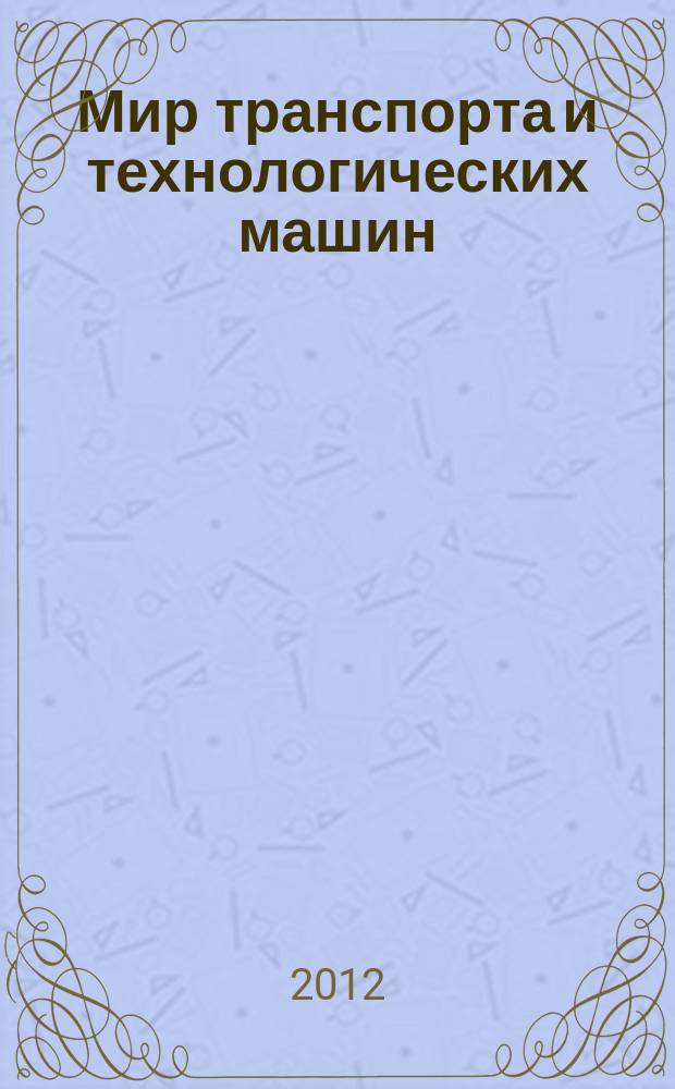 Мир транспорта и технологических машин : научно-технический журнал Орловского государственного технического университета. 2012, № 2 (37)
