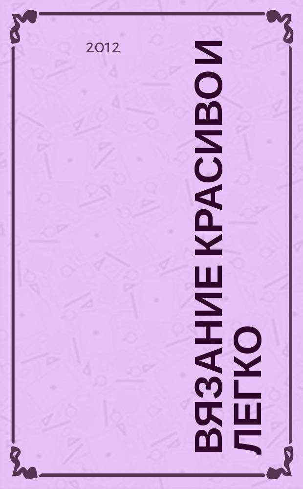 Вязание красиво и легко : периодическое издание. Вып. № 15