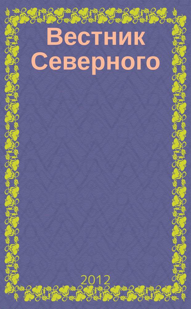Вестник Северного (Арктического) федерального университета = Vestnik of Northern (Arctic) federal university. Серия "Гуманитарные и социальные науки". Series "Humanitarian and social sciences" : научный журнал