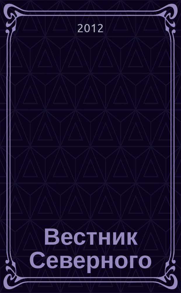 Вестник Северного (Арктического) федерального университета : научный журнал. 2012, № 1