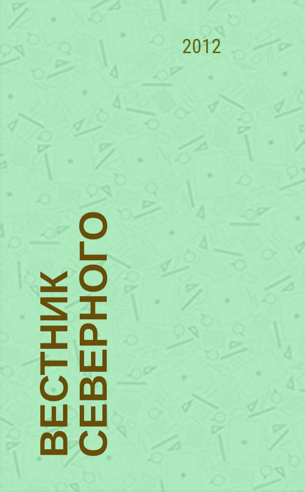 Вестник Северного (Арктического) университета : научный журнал. 2012, № 1