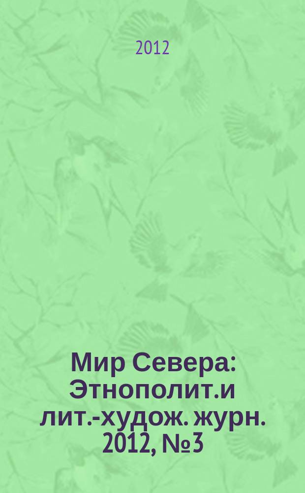 Мир Севера : Этнополит. и лит.-худож. журн. 2012, № 3 (80)