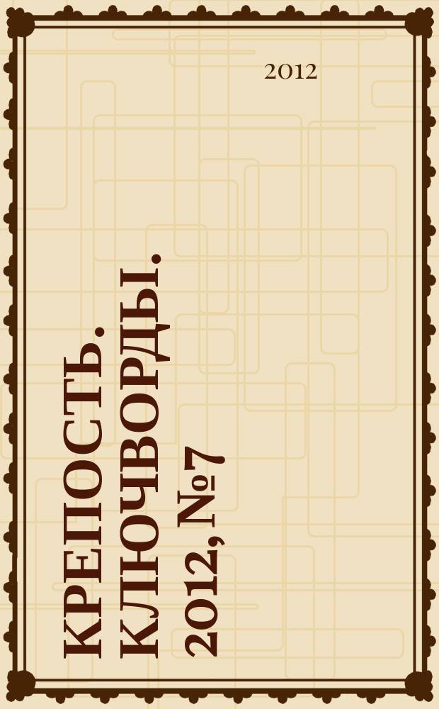 Крепость. Ключворды. 2012, № 7