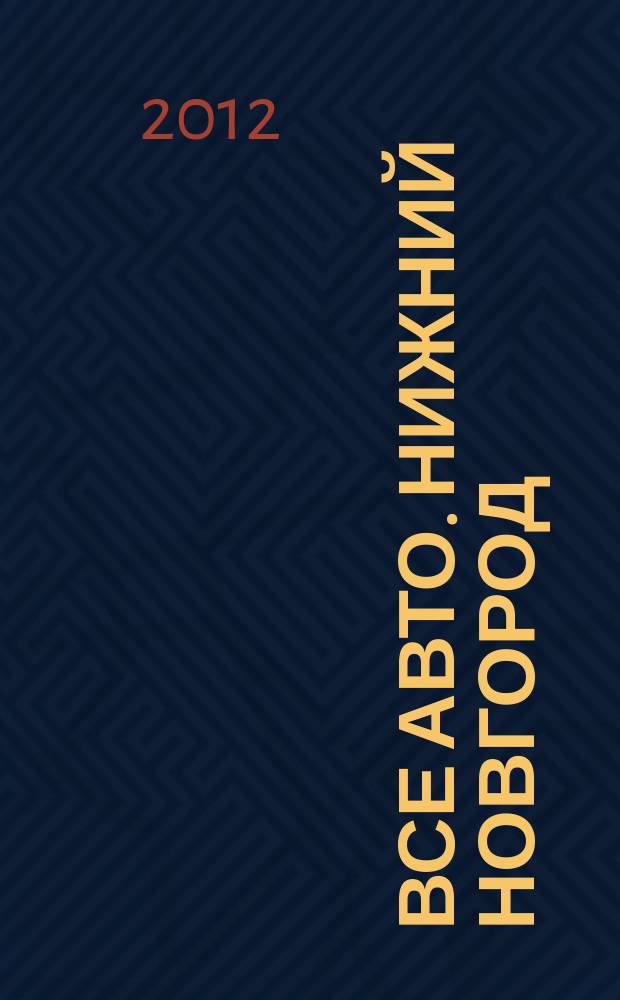 Все авто. Нижний Новгород : рекламно-информационное издание. 2012, № 24 (311)