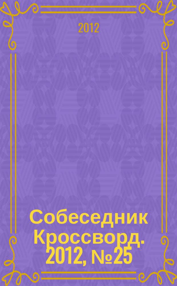 Собеседник Кроссворд. 2012, № 25 (556)