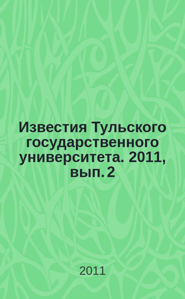 Известия Тульского государственного университета. 2011, вып. 2