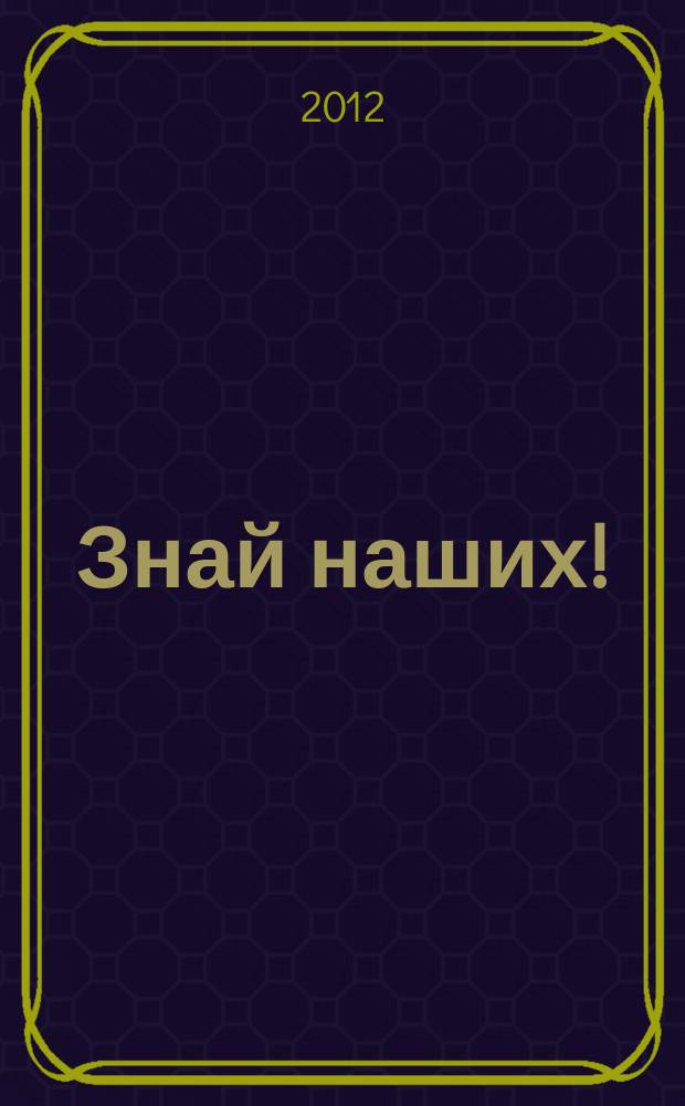 Знай наших ! : иллюстрированный журнал. 2012, № 3 (32)