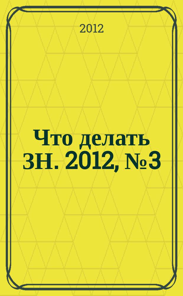Что делать ЗН. 2012, № 3 (8)