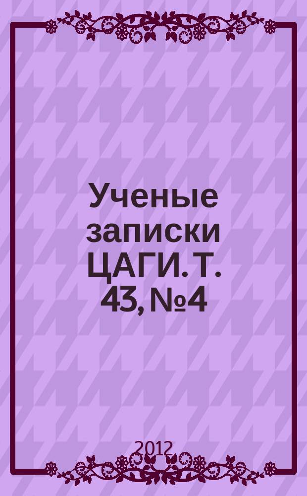Ученые записки ЦАГИ. Т. 43, № 4
