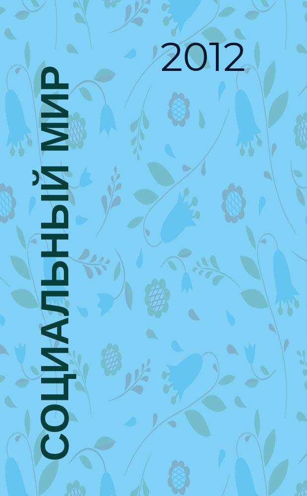 Социальный мир : Еженед. информ.-аналит. журн. Еженедельник. 2012, № 26 (494)