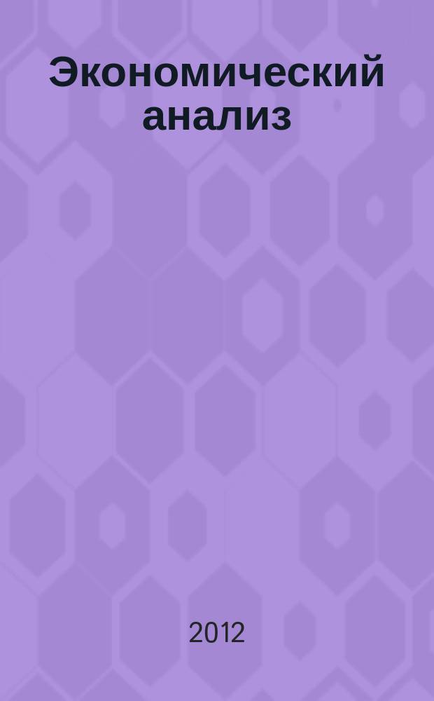 Экономический анализ : Теория и практика Науч.-практ. и аналит. журн. 2012, 26 (281)