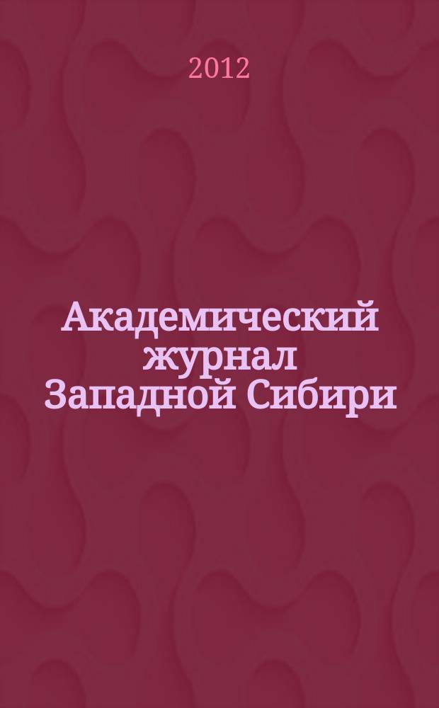 Академический журнал Западной Сибири : научно-практический журнал. 2012, № 3
