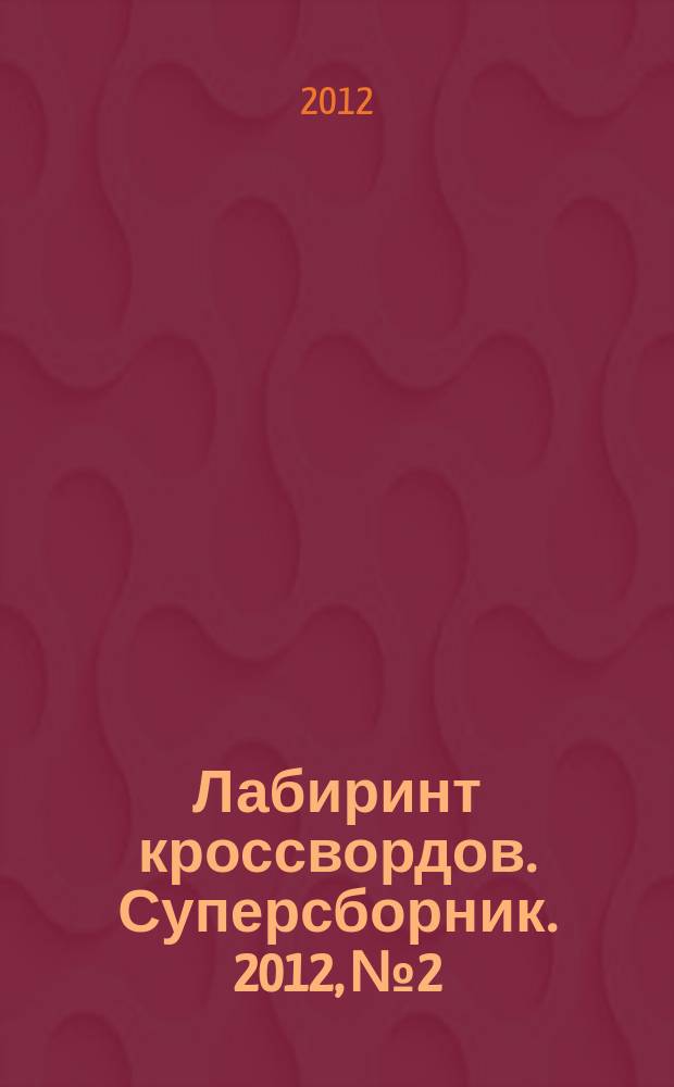 Лабиринт кроссвордов. Суперсборник. 2012, № 2