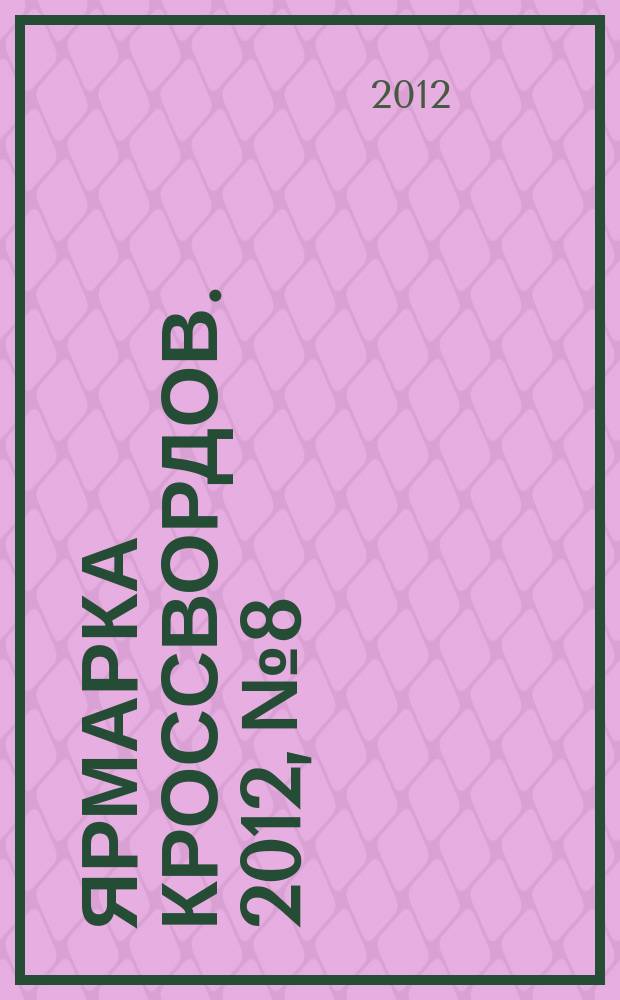 Ярмарка кроссвордов. 2012, № 8