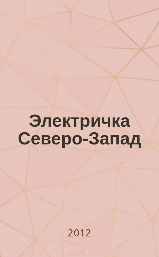 Электричка Северо-Запад : журнал. 2012, № 10 (62)