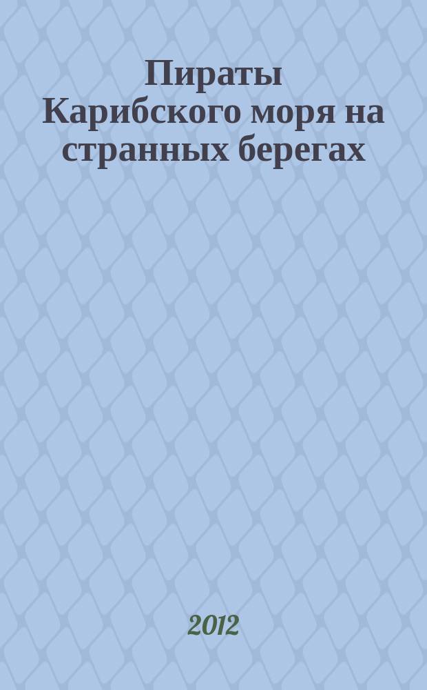 Пираты Карибского моря на странных берегах : периодическое издание. Вып. 10