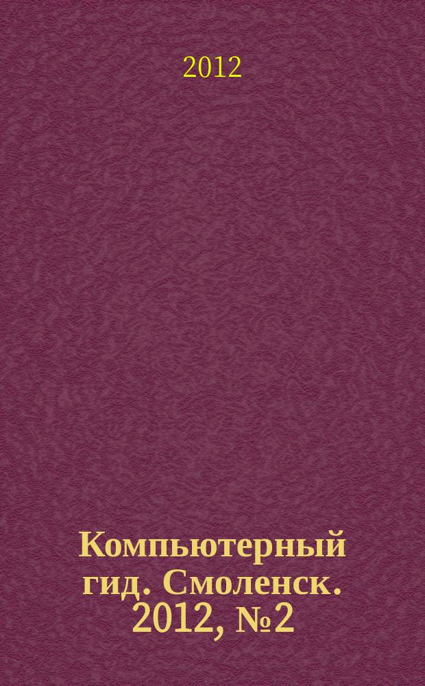 Компьютерный гид. Смоленск. 2012, № 2 (2)