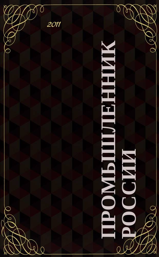 Промышленник России : Журн. для промышленников и предпринимателей. 2011, № 6 (128)