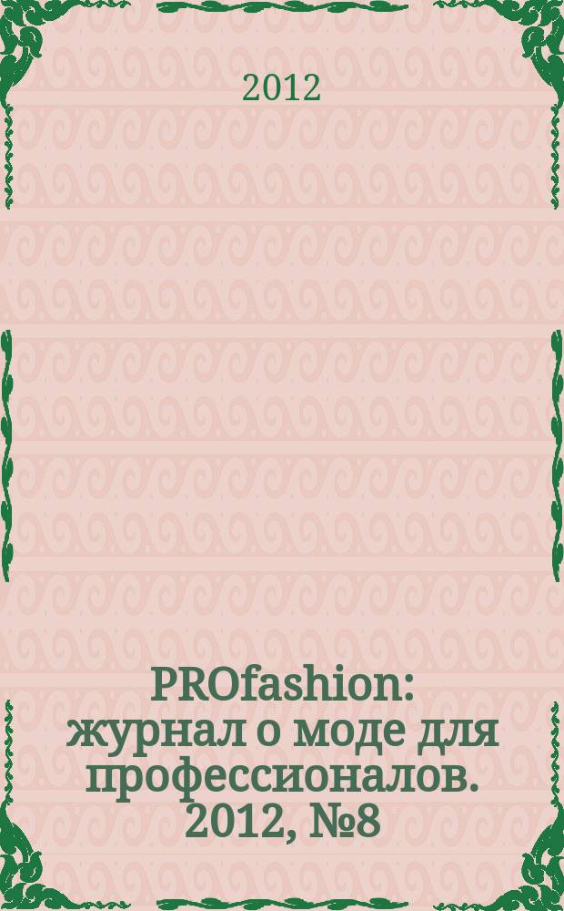 PROfashion : журнал о моде для профессионалов. 2012, № 8 (98)