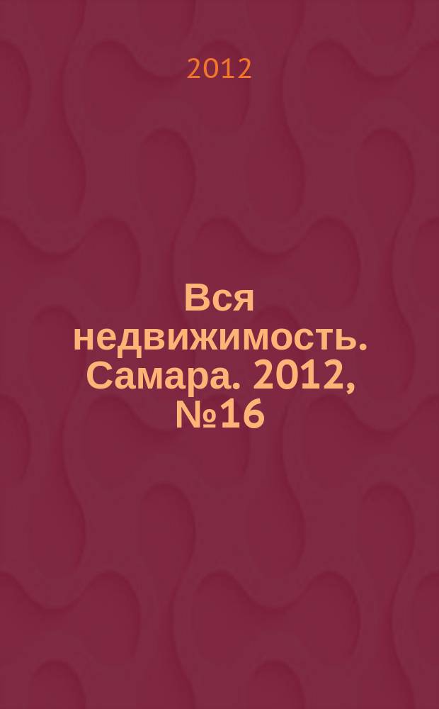 Вся недвижимость. Самара. 2012, № 16 (304)