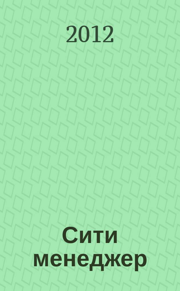 Сити менеджер : журнал идей и решений для эффективного управления городом. 2012, № 4 (8)