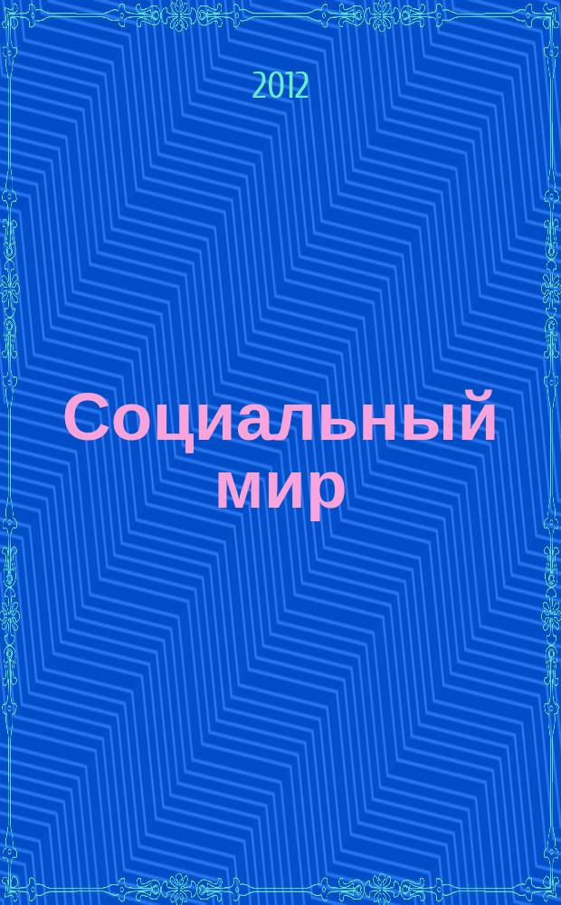 Социальный мир : Еженед. информ.-аналит. журн. Еженедельник. 2012, № 17/18 (485/486)
