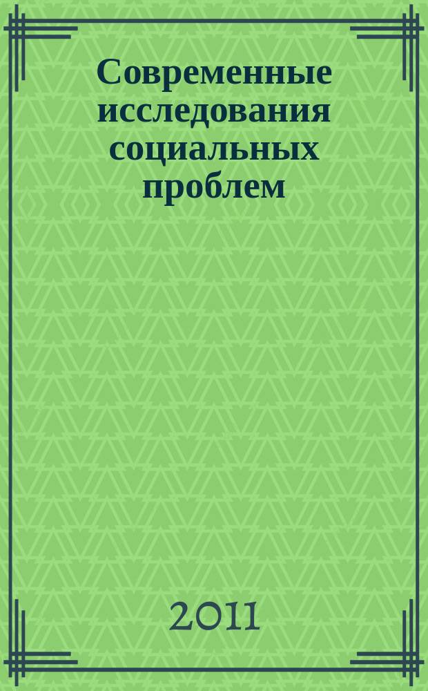 Современные исследования социальных проблем : периодическое научное издание. 2011, № 4 (8)