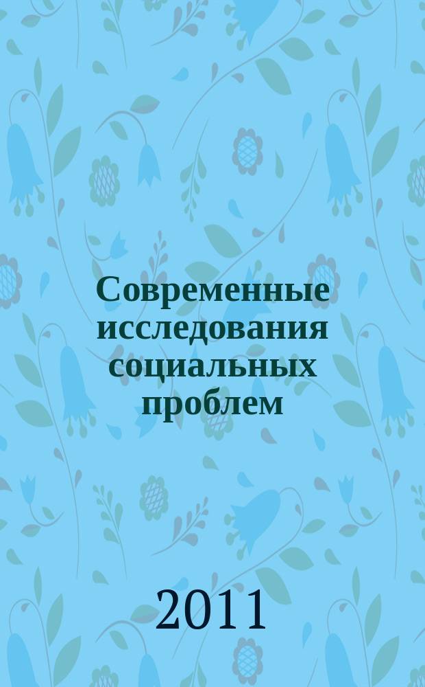 Современные исследования социальных проблем : периодическое научное издание. 2011, № 4.1 (8)