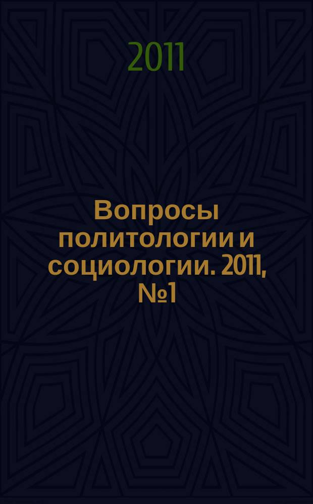 Вопросы политологии и социологии. 2011, № 1 (1)