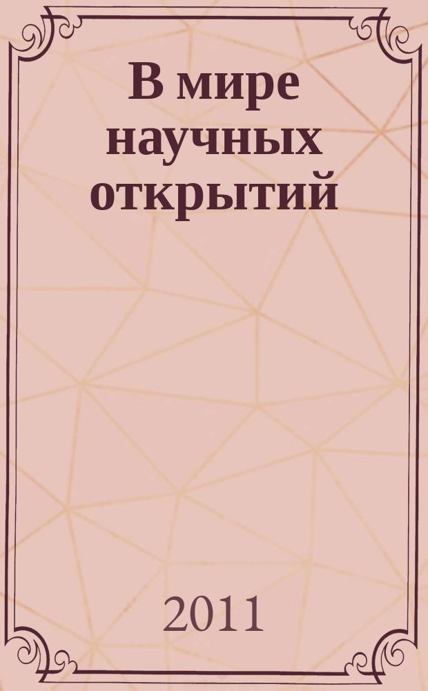 В мире научных открытий : периодическое научное издание. 2011, № 10.2 (22) : Экономика и инновационное образование