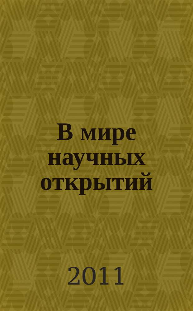 В мире научных открытий : периодическое научное издание. 2011, № 11.5 (23) : Гуманитарные и общественные науки