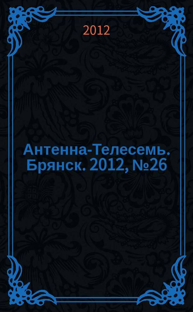 Антенна-Телесемь. Брянск. 2012, № 26 (690)