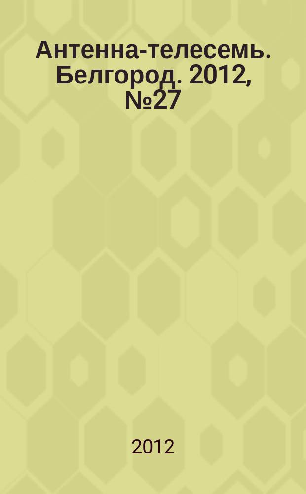 Антенна-телесемь. Белгород. 2012, № 27 (340)