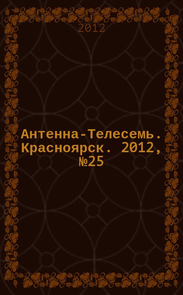 Антенна-Телесемь. Красноярск. 2012, № 25 (432)