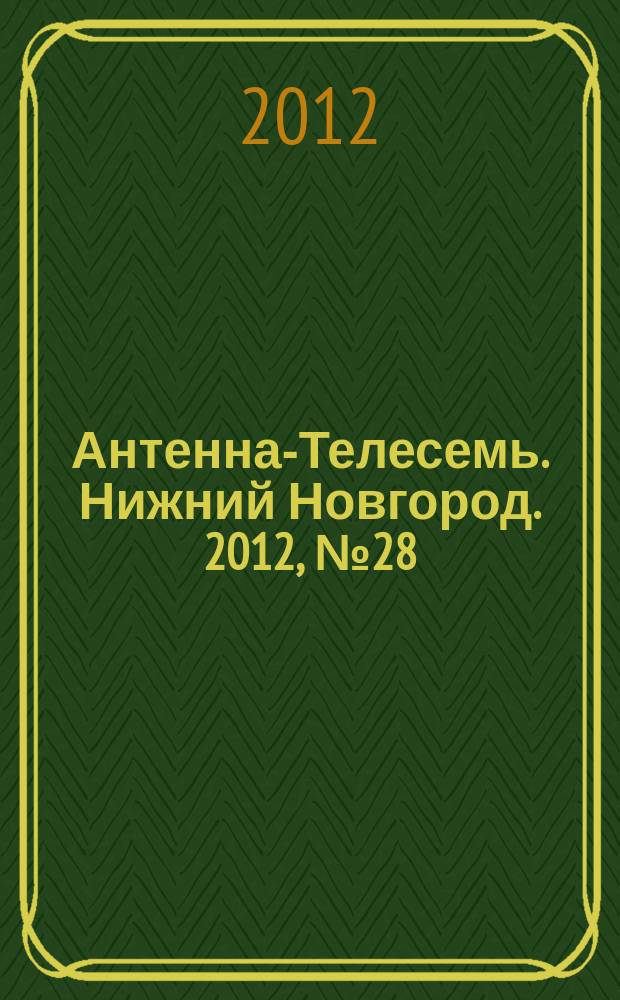 Антенна-Телесемь. Нижний Новгород. 2012, № 28 (903)