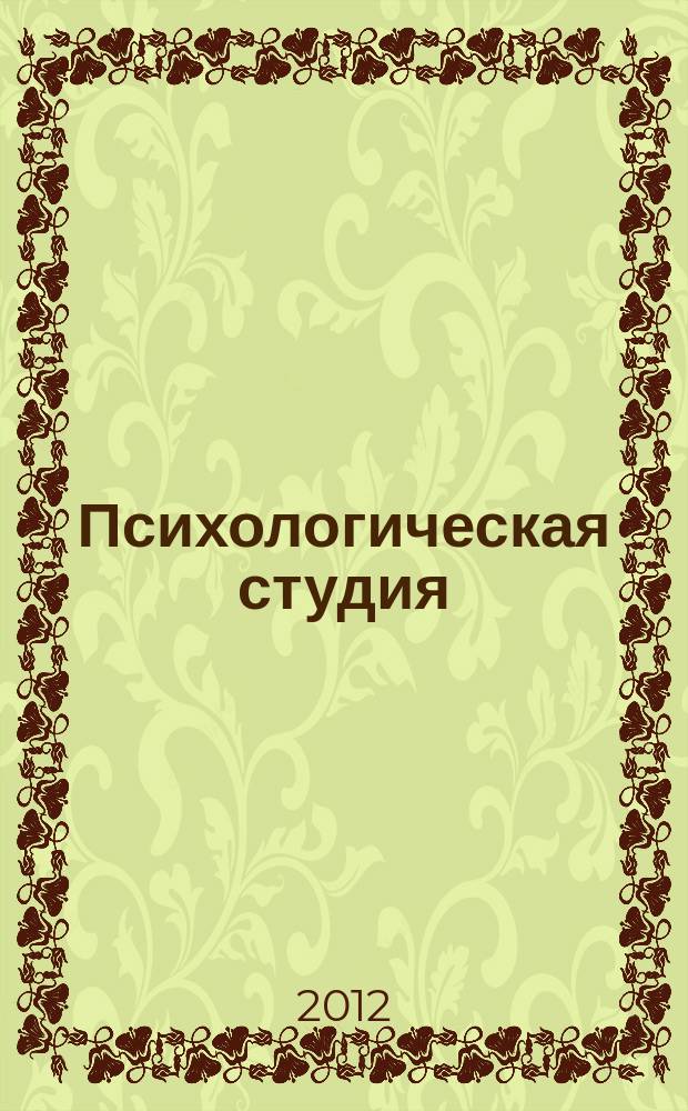 Психологическая студия : сборник научных трудов молодых исследователей, аспирантов и студентов Кафедры психологии ТулГУ