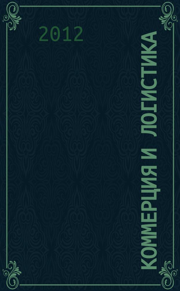 Коммерция и логистика : Сб. науч. тр. Вып. 10